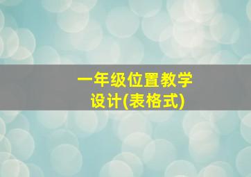 一年级位置教学设计(表格式)