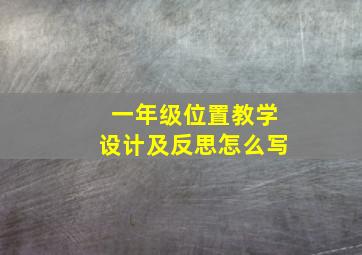 一年级位置教学设计及反思怎么写