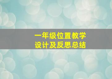 一年级位置教学设计及反思总结