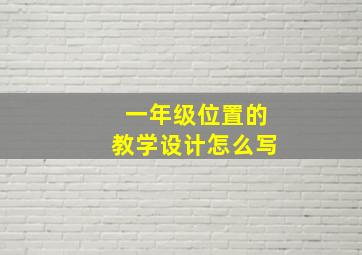 一年级位置的教学设计怎么写