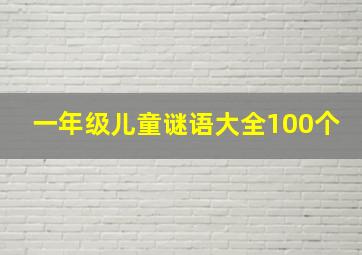 一年级儿童谜语大全100个