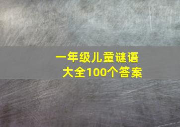 一年级儿童谜语大全100个答案