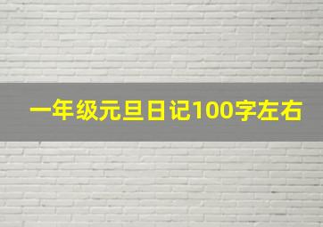 一年级元旦日记100字左右