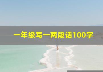 一年级写一两段话100字