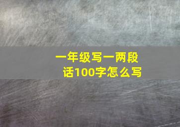 一年级写一两段话100字怎么写