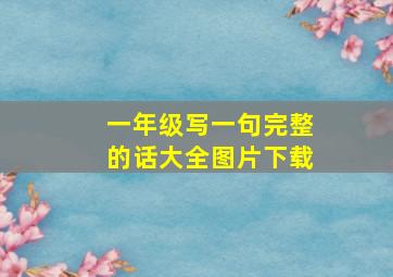 一年级写一句完整的话大全图片下载