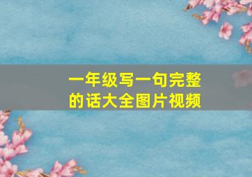 一年级写一句完整的话大全图片视频