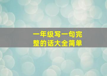 一年级写一句完整的话大全简单