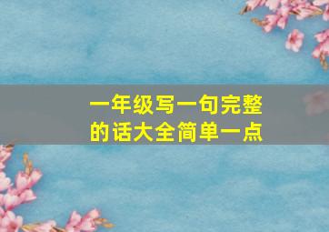 一年级写一句完整的话大全简单一点