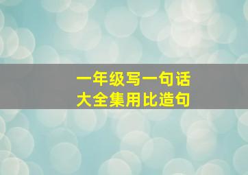 一年级写一句话大全集用比造句