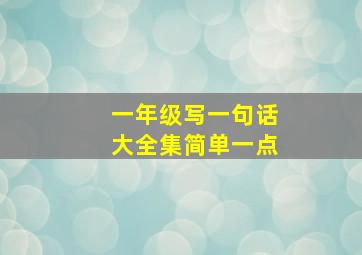 一年级写一句话大全集简单一点