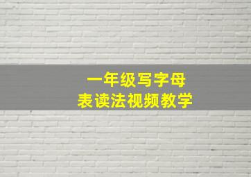 一年级写字母表读法视频教学