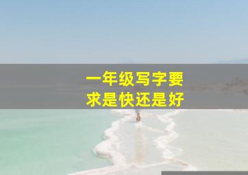 一年级写字要求是快还是好