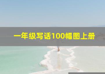 一年级写话100幅图上册