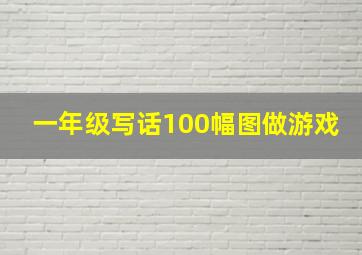 一年级写话100幅图做游戏