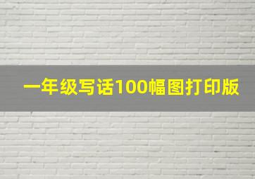 一年级写话100幅图打印版