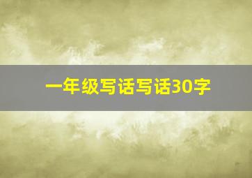 一年级写话写话30字