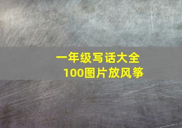 一年级写话大全100图片放风筝