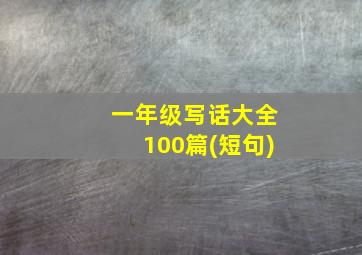 一年级写话大全100篇(短句)