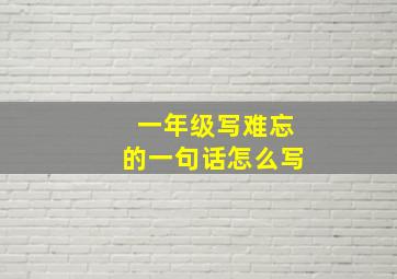 一年级写难忘的一句话怎么写