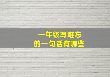 一年级写难忘的一句话有哪些