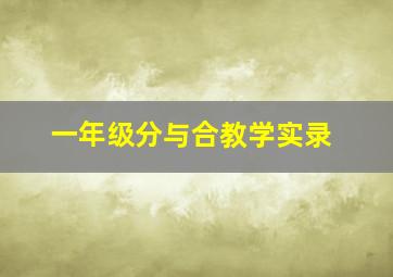 一年级分与合教学实录