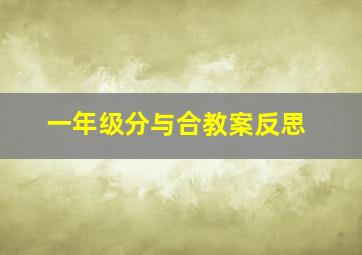 一年级分与合教案反思