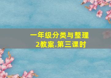 一年级分类与整理2教案.第三课时