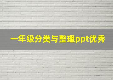 一年级分类与整理ppt优秀