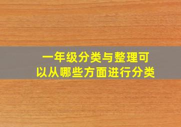 一年级分类与整理可以从哪些方面进行分类