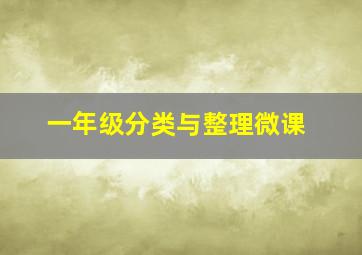 一年级分类与整理微课