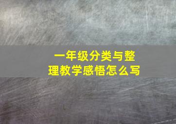 一年级分类与整理教学感悟怎么写