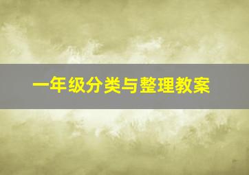 一年级分类与整理教案