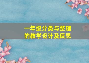 一年级分类与整理的教学设计及反思