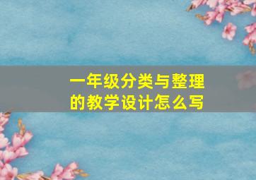 一年级分类与整理的教学设计怎么写