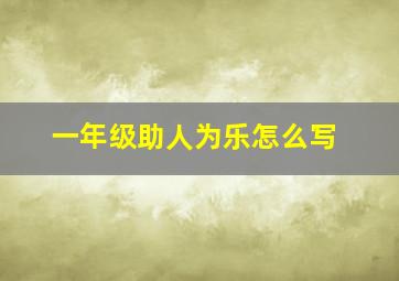 一年级助人为乐怎么写