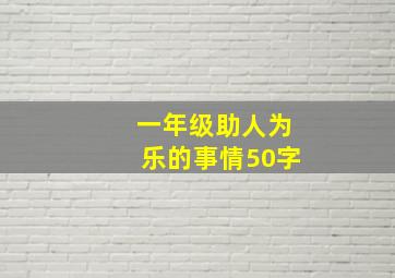 一年级助人为乐的事情50字