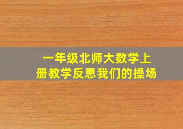 一年级北师大数学上册教学反思我们的操场