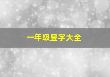 一年级叠字大全