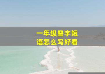 一年级叠字短语怎么写好看