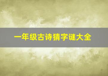 一年级古诗猜字谜大全