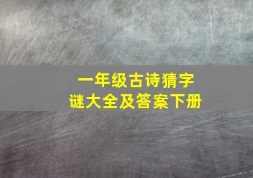 一年级古诗猜字谜大全及答案下册