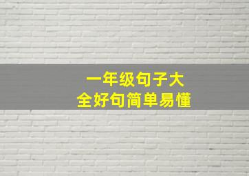 一年级句子大全好句简单易懂