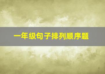 一年级句子排列顺序题