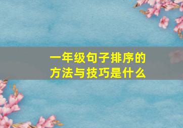 一年级句子排序的方法与技巧是什么