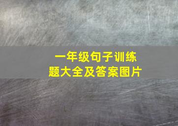 一年级句子训练题大全及答案图片