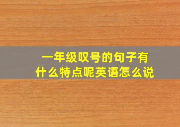 一年级叹号的句子有什么特点呢英语怎么说