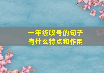 一年级叹号的句子有什么特点和作用