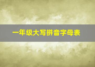 一年级大写拼音字母表