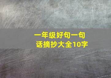 一年级好句一句话摘抄大全10字